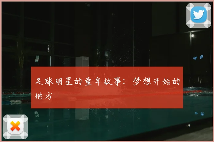 足球明星的童年故事:梦想开始的地方