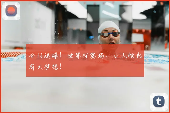 冷门迭爆！世界杯赛场，小人物也有大梦想！