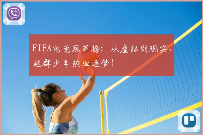 FIFA电竞冠军榜:从虚拟到现实,这群少年热血逐梦!