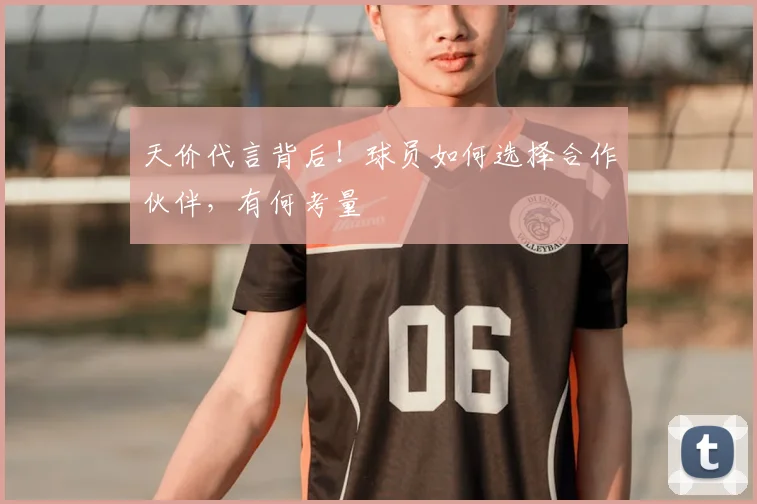 天价代言背后！球员如何选择合作伙伴，有何考量