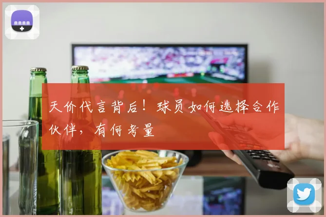 天价代言背后！球员如何选择合作伙伴，有何考量