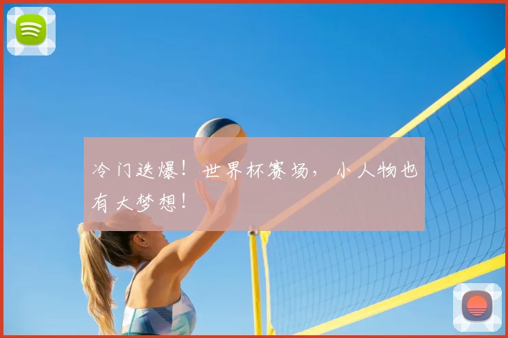 冷门迭爆！世界杯赛场，小人物也有大梦想！