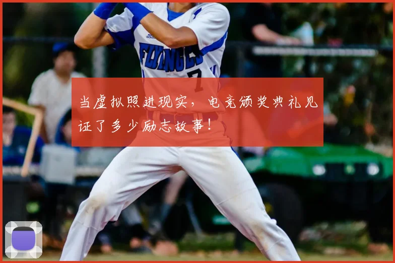 当虚拟照进现实,电竞颁奖典礼见证了多少励志故事!