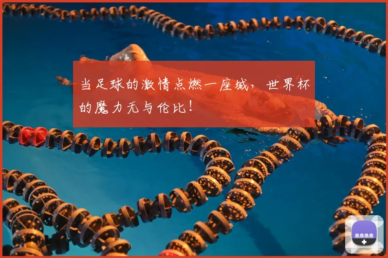 当足球的激情点燃一座城,世界杯的魔力无与伦比!