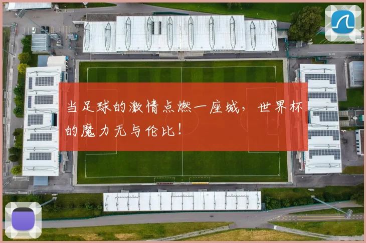当足球的激情点燃一座城,世界杯的魔力无与伦比!