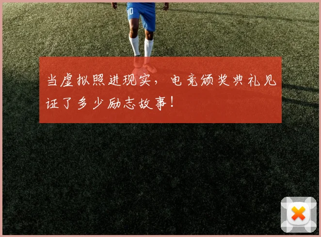当虚拟照进现实,电竞颁奖典礼见证了多少励志故事!