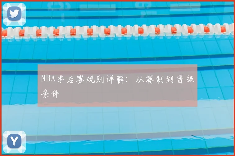 NBA季后赛规则详解：从赛制到晋级条件