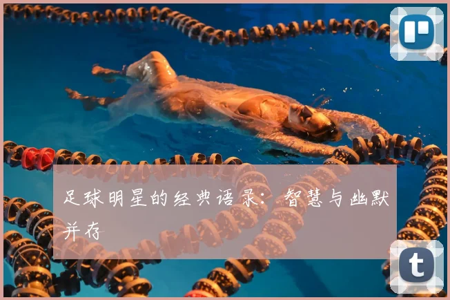足球明星的经典语录：智慧与幽默并存