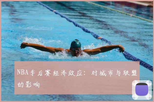 NBA季后赛经济效应：对城市与联盟的影响
