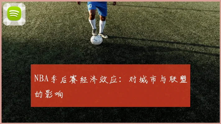 NBA季后赛经济效应:对城市与联盟的影响